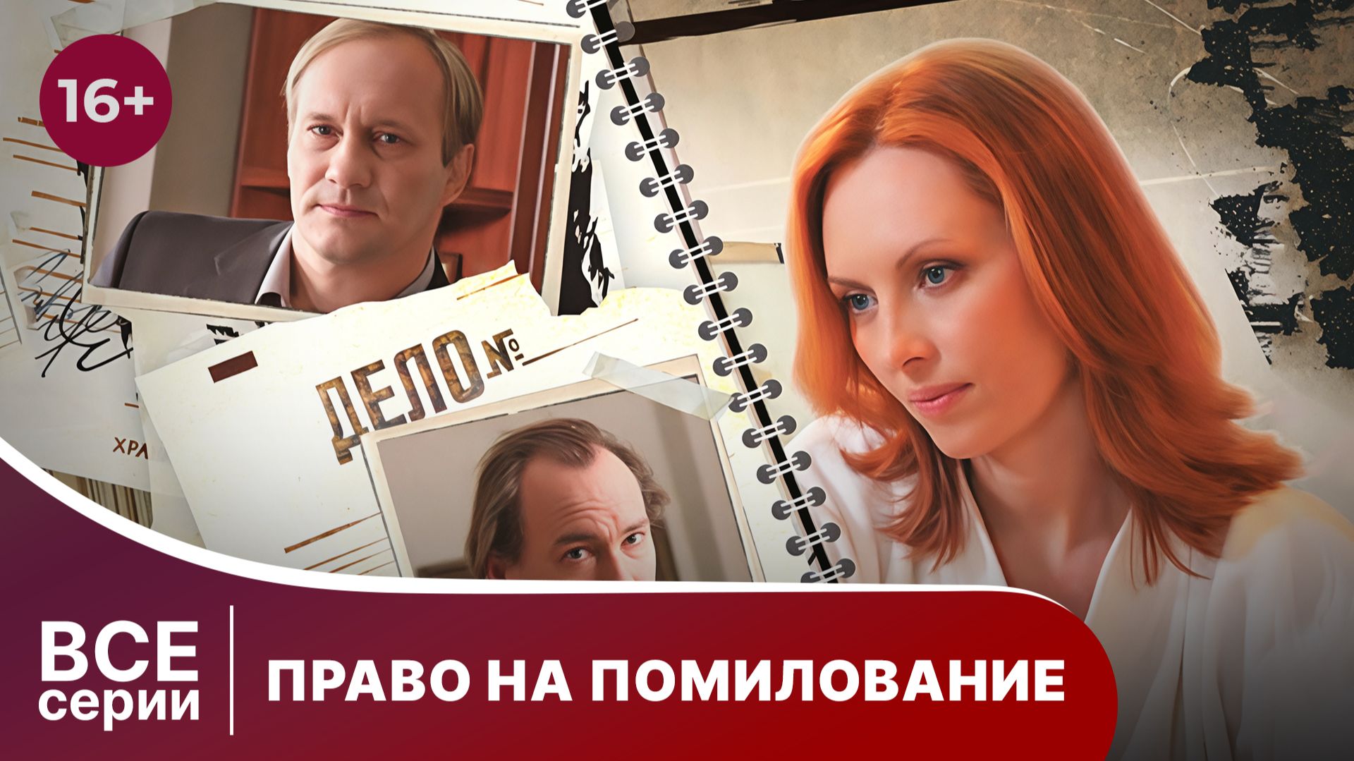 Право на помилование. Все серии с 1 по 4. Криминальная драма. Смотреть онлайн смотреть онлайн