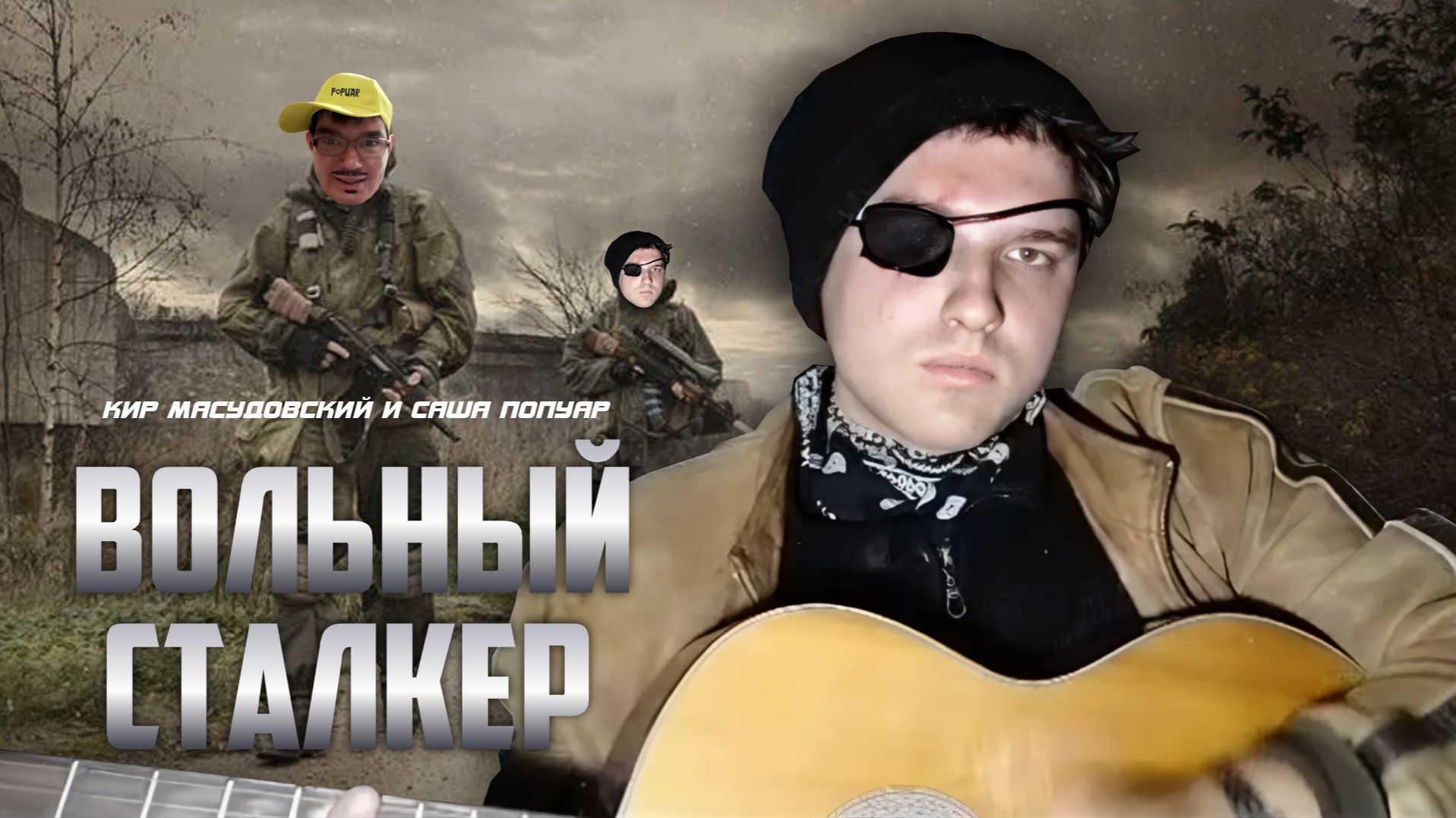 Кир Масудовский - Вольный Сталкер (Автор текста Саша Попуар) смотреть онлайн