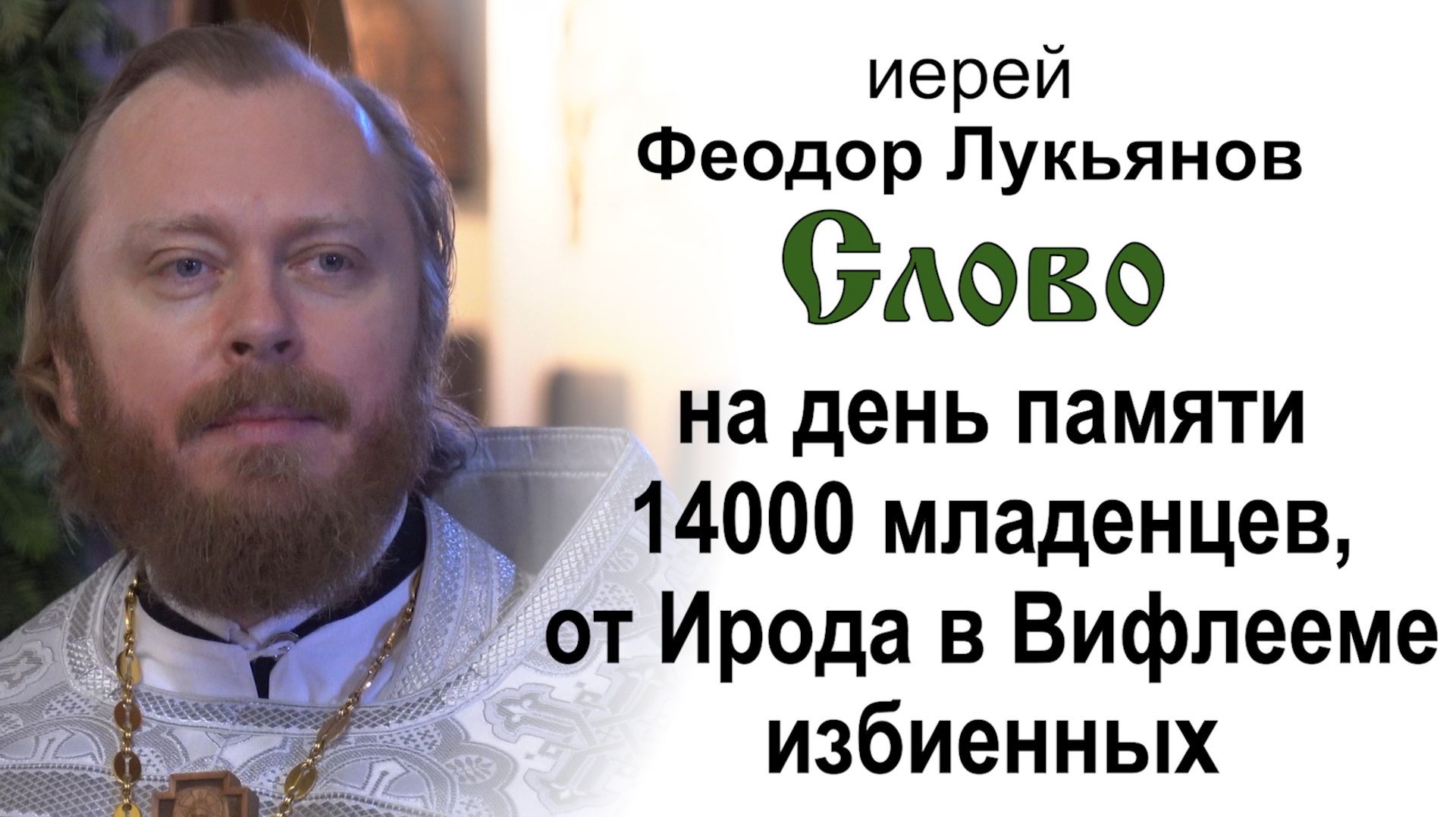 На день памяти 14000 младенцев, от Ирода в Вифлееме избиенных (2026.01.10). Иерей Феодор Лукьянов смотреть онлайн