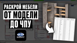Раскрой мебели в БАЗИС-Мебельщик: основы и важные настройки