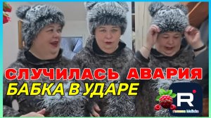 Ольга Уралочка _Случилась авария _Бабка в ударе _Обзор _Ольга Уралочка live