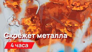 Звуки для соседей - скрежет металла