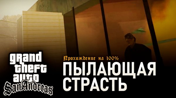 GTA: SAN ANDREAS НА 100% №23: ПЫЛАЮЩАЯ СТРАСТЬ.