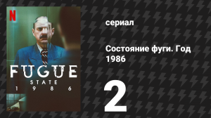 Состояние фуги. Год 1986 2 серия «Клуб преступлений» (сериал, 2025)