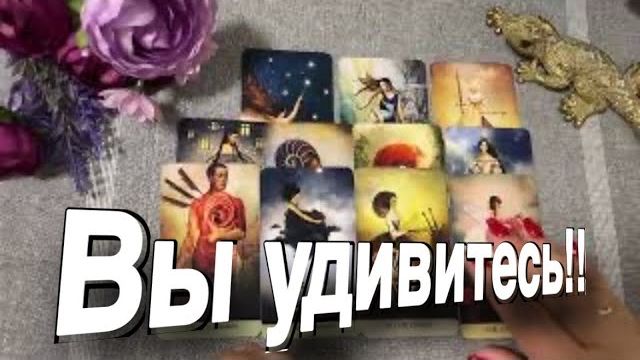 ТАРО РАСКЛАД☘️🔥 200 % ЖЕСТЬ! ТАКИЕ НОВОСТИ ВАС УДИВЯТ! 🔥 смотреть онлайн