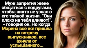 ИСТОРИИ ИЗ ЖИЗНИ/Муж запретил жене общаться с подругами, чтобы никто не узнал о его тайной жизни. "О