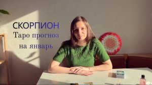 Скорпион - Таро прогноз на январь 2026 года
