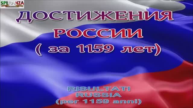 ДОСТИЖЕНИЕ РОССИИ ЗА 1159 ЛЕТ РУССКОЙ ИСТОРИИ.mp4 смотреть онлайн
