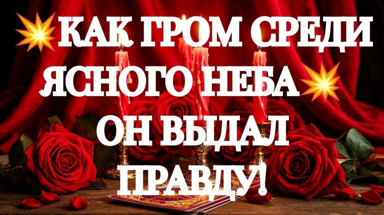 ОН ВСЕ РЕШИЛ‼️К ЧЕМУ ВАМ БЫТЬ ГОТОВОЙ⁉️🌹ТАРО РАСКЛАД смотреть онлайн