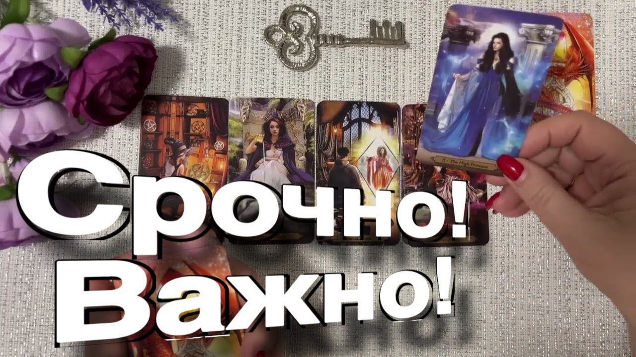 ТАРО РАСКЛАД❤️ СРОЧНО! Важно! ТРИ невероятных СОБЫТИЯ , которые вас удивят!❤️ смотреть онлайн