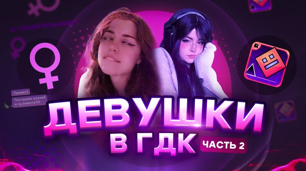 ДЕВУШКИ В GEOMETRY DASH ЧАСТЬ 2 смотреть онлайн