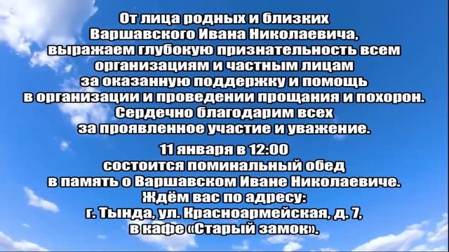 БЛАГОДАРНОСТЬ И ПОМИНАЛЬНЫЙ ОБЕД В ПАМЯТЬ О ВАРШАВСКОМ И.Н. смотреть онлайн