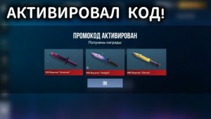 РАЗРАБОТЧИКИ СЛИЛИ НОВЫЙ РАБОЧИЕ ПРОМОКОДЫ НА ДОРОГИЕ СКИНЫ В STANDOFF2