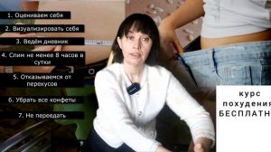 Как похудеть? Курс похудения БЕСПЛАТНО. часть 1