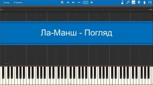 Ла-Манш - Погляд (midi)