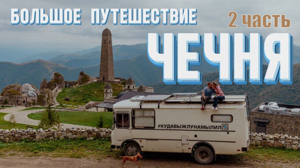 ЧЕЧНЯ на автодоме ПАЗ 3206: 2 часть. Путешествия VANLIFE по Кавказу в доме на колесах