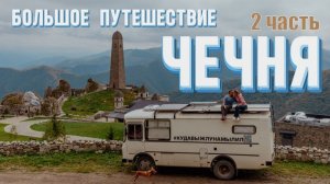 ЧЕЧНЯ на автодоме ПАЗ 3206: 2 часть. Путешествия VANLIFE по Кавказу в доме на колесах
