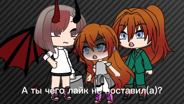 поставь лайк