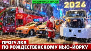 Прогулка по рождественскому Нью-Йорку (расширенная версия)