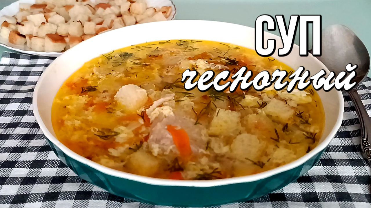 📌 Чесночный суп по-домашнему: с мясом, яйцом и хрустящими сухариками смотреть онлайн