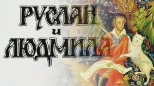 А.С.Пушкин.  Руслан и Людмила