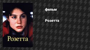 Розетта (фильм, 1999)
