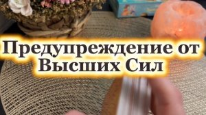 Предупреждение от Высших Сил 🔥🔮💫Таро