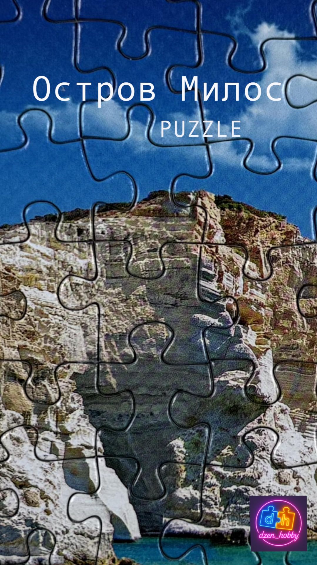 Остров Милос #dzenhobby #puzzle #jigsawpuzzle #assembly #hobby #relax #anti-stress #Milos Island