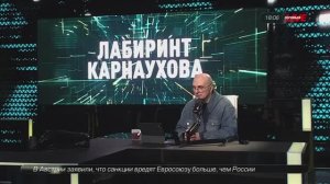 Мамука Пипия дает комментарии о ситуации в Грузии.  «Лабиринт Карнаухова»