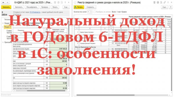 Натуральный доход в ГОДовом 6-НДФЛ в 1С: особенности заполнения!