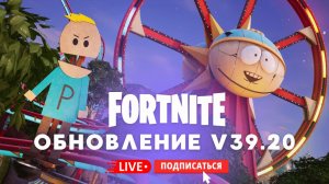 🔴 FORTNITE СТРИМ - ОБНОВЛЕНИЕ ЮЖНЫЙ ПАРК V 39.20! #fortnite #стрим #фортнайт #игры