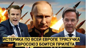 После Удара Орешником в Европе НАЧАЛАСЬ Истерика и Сопли! Брюссельские лягушки в ШОКЕ