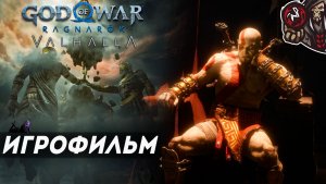 God of War: Ragnarök: Valhalla. Игрофильм (русская озвучка, ПК)