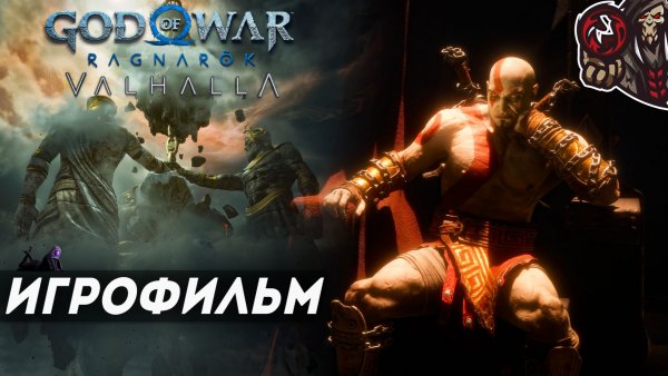 God of War: Ragnarök: Valhalla. Игрофильм (русская озвучка, ПК)
