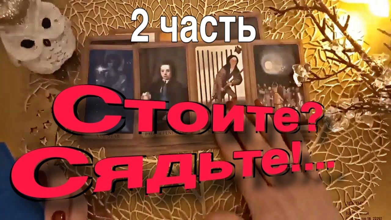 ТАРО РАСКЛАД☘️🔥 ВТОРАЯ ЧАСТЬ! Стоите Сядьте!! Вот что случится СКОРО! 🔥 смотреть онлайн