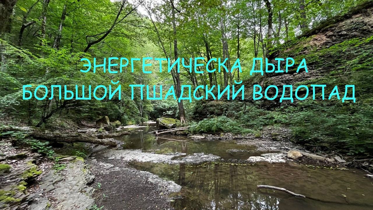 АВГУСТ 2025 г. ЭНЕРГЕТИЧЕСКАЯ ДЫРА. БОЛЬШОЙ ПШАДСКИЙ ВОДОПАД