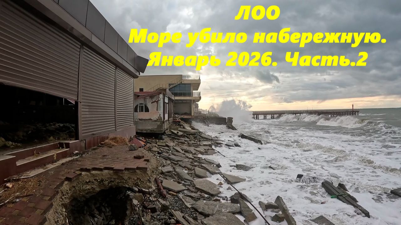 Жесть! Море разбило набережную! Лоо 2026. смотреть онлайн