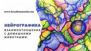 Нейрографика. Взаимоотношения с домашними животными.