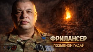 ГДЕ ШУМИТ ВОЙНА — ЗАКОНЫ МОЛЧАТ | ФРИЛАНСЕР | «М»
