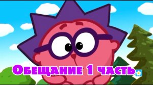 Смешарики Переозвучка 34 серия Обещание 1 часть (Тизер - Трейлер)