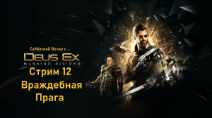 Субботний вечер с Deus Ex Mankind Divided™ - Стрим 12. Враждебная Прага