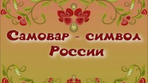 Самовар - символ России