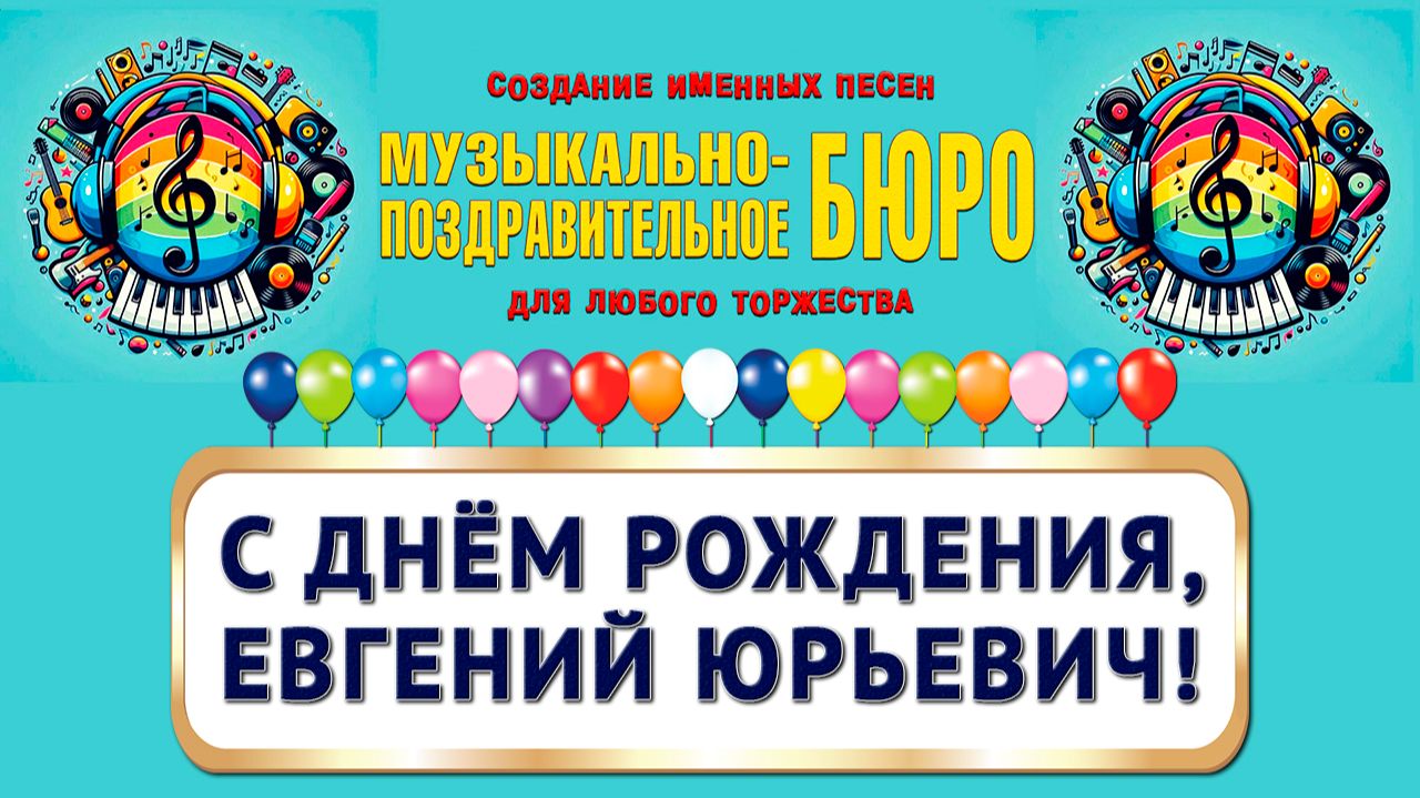С Днём рождения, Евгений Юрьевич! - МУЗЫКАЛЬНО-ПОЗДРАВИТЕЛЬНОЕ БЮРО