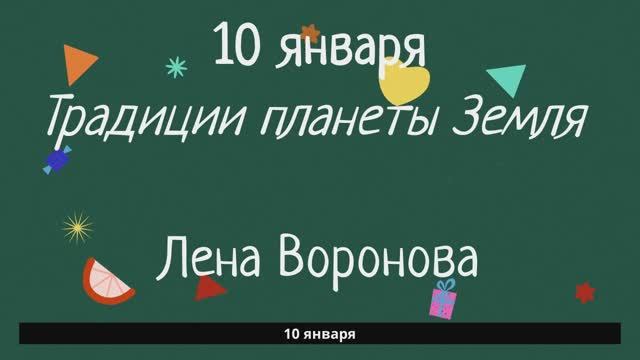 10 января - традиции - святки. Лена Воронова смотреть онлайн