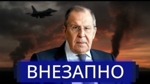 Экстренная эвакуация правительства || Лавров шокировал заявлением