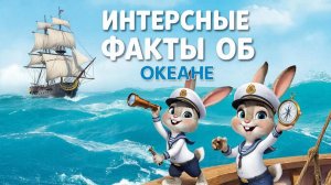Обучающий мультфильм для детей. Интересные факты о океане