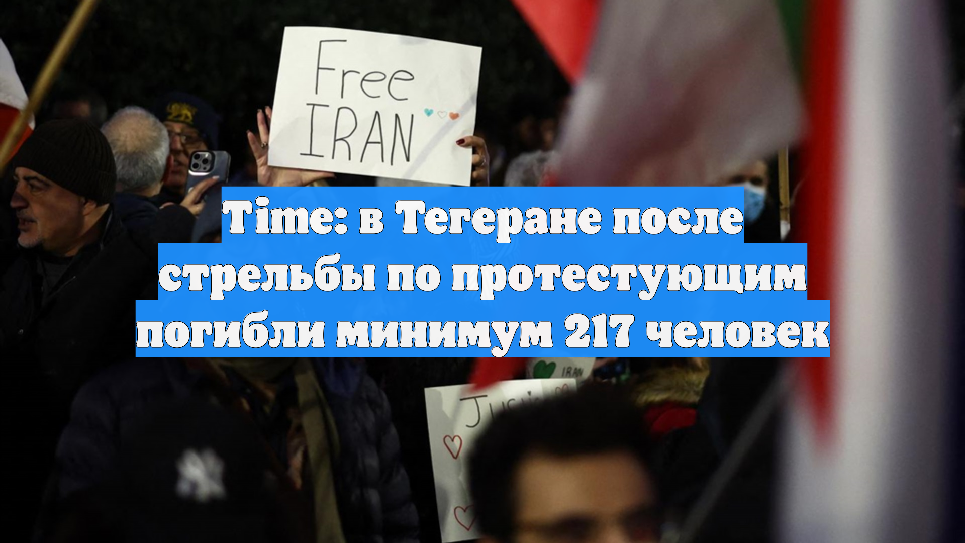 Time: в Тегеране после стрельбы по протестующим погибли минимум 217 человек смотреть онлайн