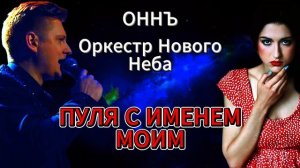Пуля с именем моим. Любовь, романтика, подвиг. #оннъ #оркестрновогонеба #русланмустафин
