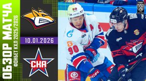 МЕТАЛЛУРГ – СКА | Обзор матча Фонбет КХЛ сезон 2025/2026 | 10.01.2026