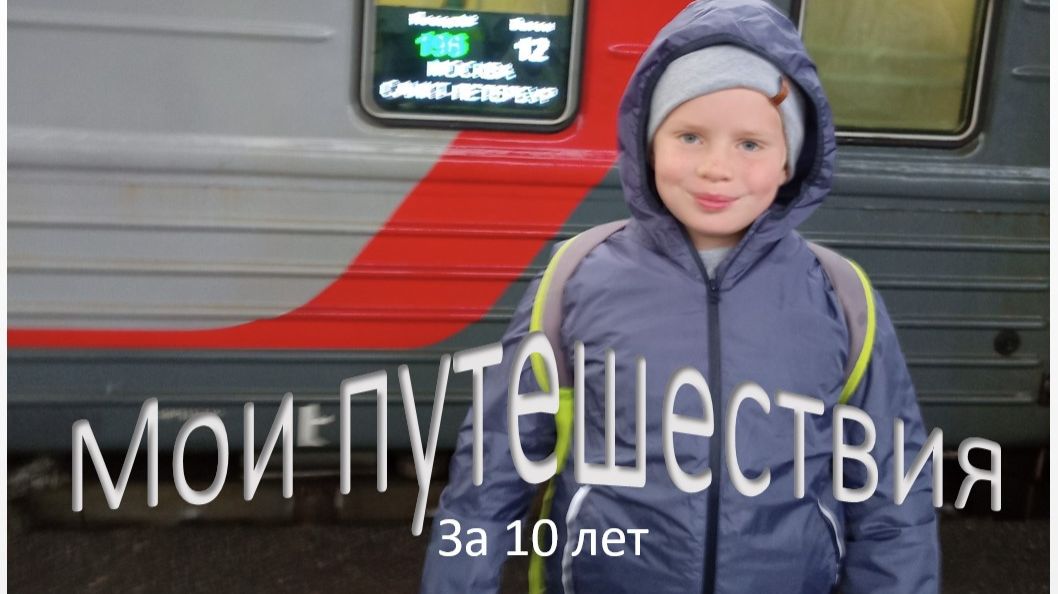 путешествия за 10 лет смотреть онлайн